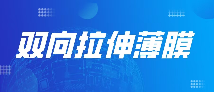 雙向拉伸薄膜
